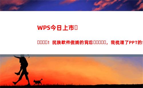 WPS今日上市！民族軟件傲嬌的背后，我梳理了PPT的5大智能功能(wps表格日期)